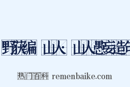 野获编·山人·山人愚妄造句是什么意思的图片
